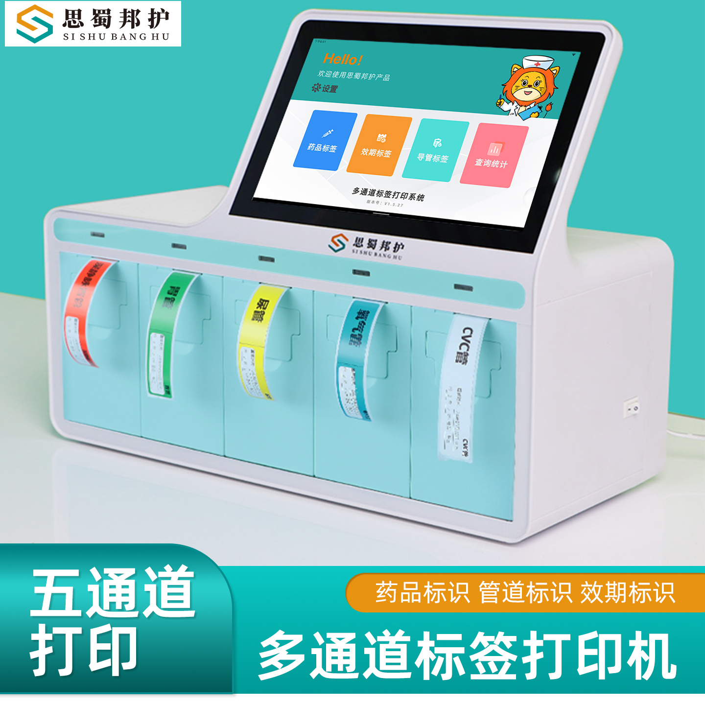 思蜀邦护多通道标签打印机系统版