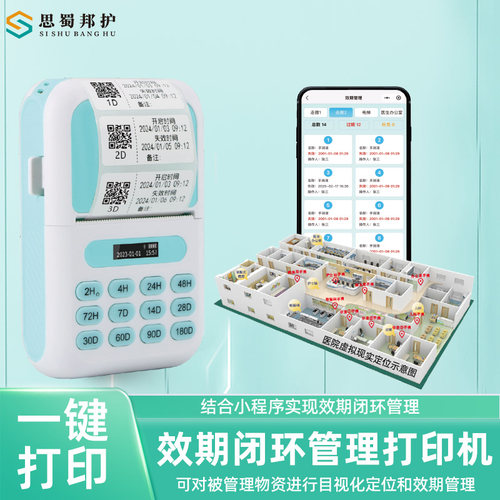 思蜀邦护有效期闭环管理打印机