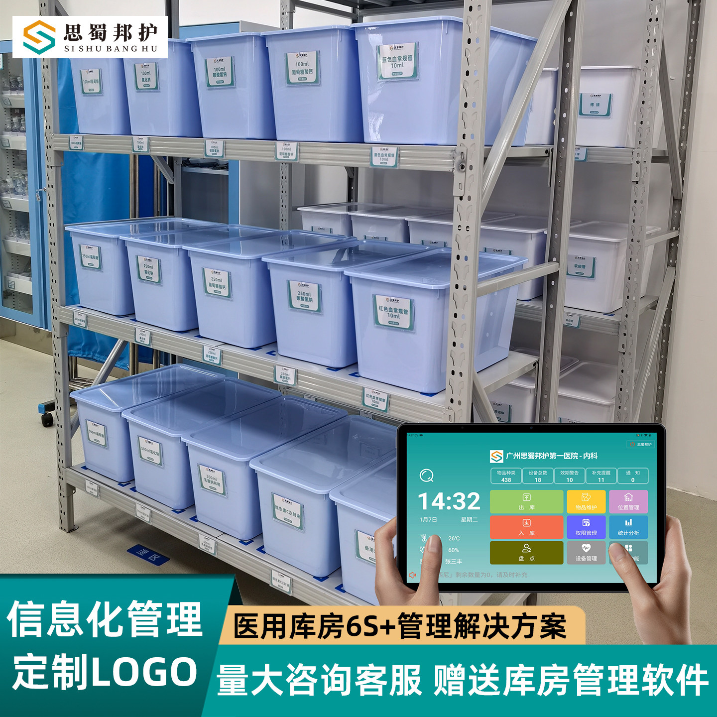 思蜀邦护医院8S信息化库房管理收纳箱60系列医用收纳盒物品整理筐