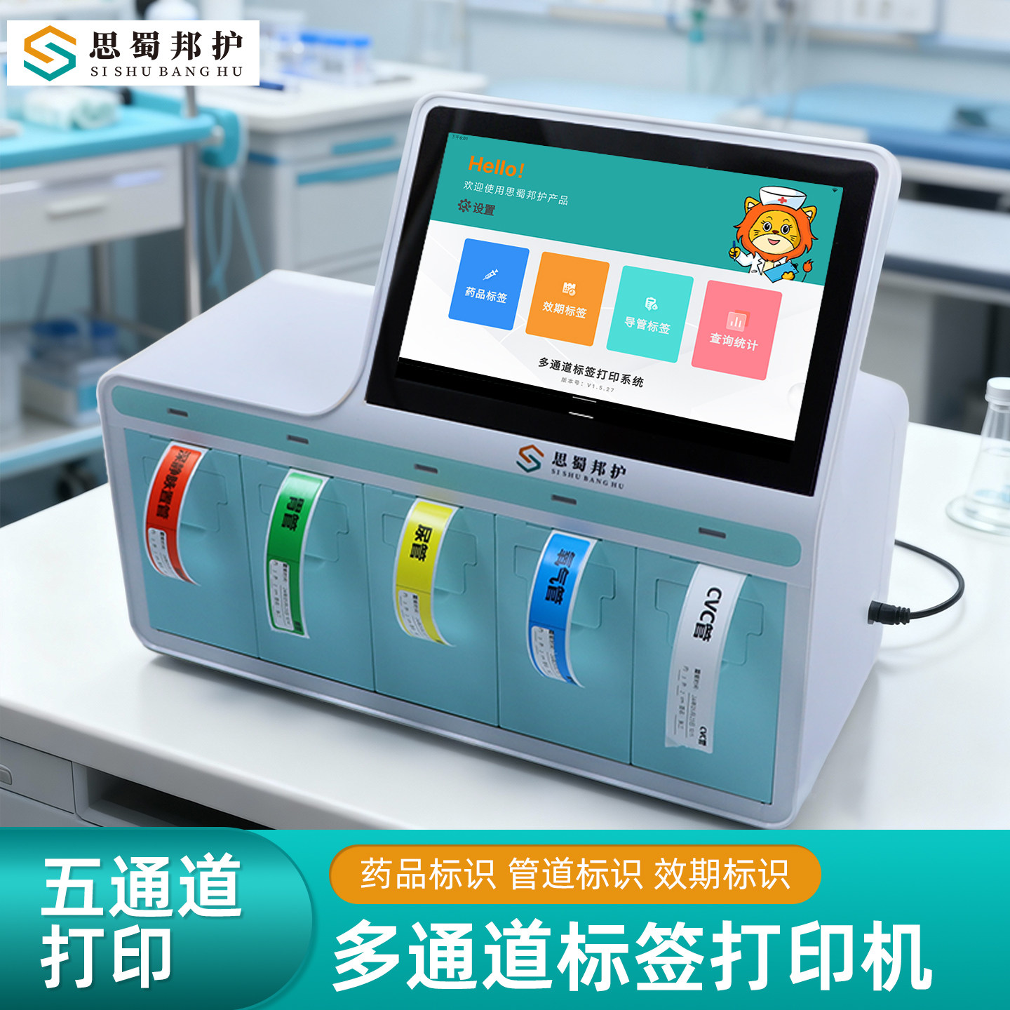思蜀邦护多通道标签打印机管道标签打印机护理导管尿管医院有效期