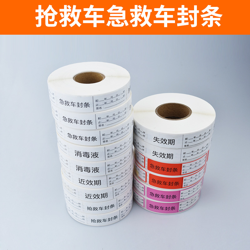 抢救车急救车封条 近效期 失效期护理导管标签管道标识医用可定制