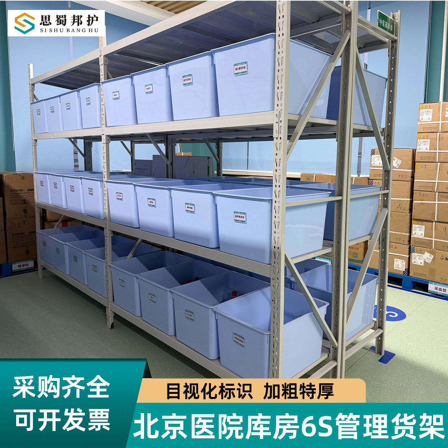 思蜀邦护医院仓库货架展示架置物架多层仓储库房药品整理货物架子