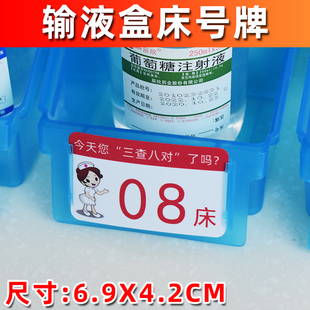 医用输液盒床号牌摆药盒医院床号卡数字牌三查八对请核对床号定制