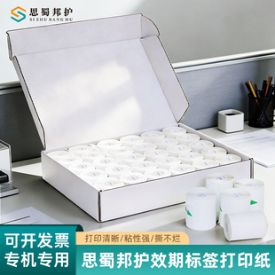 思蜀邦护效期标签打印机专用条码打印纸标识热敏不干胶标签效期