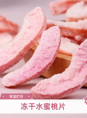 优选冻干水蜜桃片FD工艺水蜜桃水蜜桃丁酸甜酥脆厂家直销散称袋装