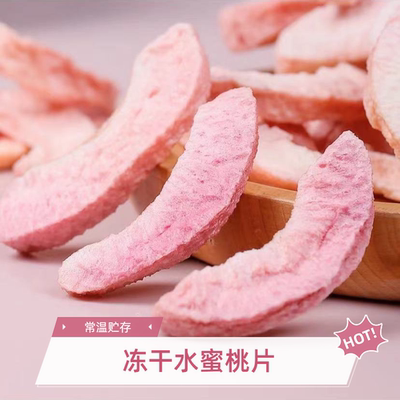 优选冻干水蜜桃片FD工艺水蜜桃水蜜桃丁酸甜酥脆厂家直销散称袋装