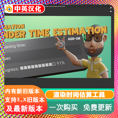 Blender插件Render Time Estimation v2 渲染时间估计计算工具