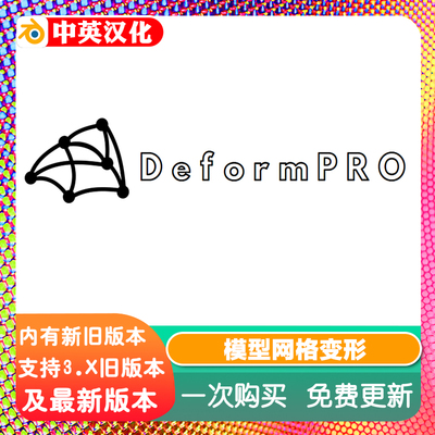 Blender插件Deform Pro Mesh Deformation 网格变形 DeformPro