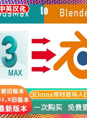 blender插件 MaxToBlender 3.5+ 一键导入模型材质场景桥接3DMax