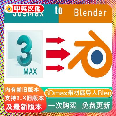 blender插件 MaxToBlender 3.5+ 一键导入模型材质场景桥接3DMax