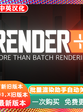 Blender插件 Render + Plus 2.5 批量渲染助手统计自动关机工具