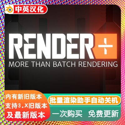 Blender插件 Render + Plus 2.5 批量渲染助手统计自动关机工具
