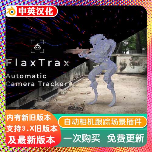 blender插件双语 Flaxtrax 1.7.3 自动相机跟踪运动轨迹过滤场景