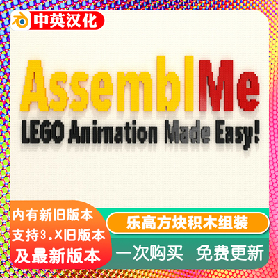 Blender插件 Assemblme 1.90乐高方块积木组装动画Assembl me装配