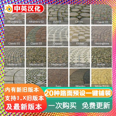 Blender预设20种铺装道路生成器花园 Paved Path Generator 1.3