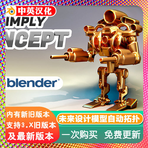 Blender插件 Simply Concept 4.32 未来概念设计模型自动拓扑外形