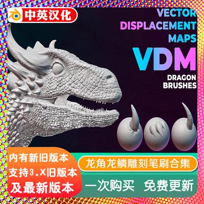 blender插件 VDM Dragon Brushes 龙角龙鳞专用雕刻笔刷预设合集