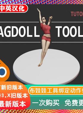 blender插件 Ragdoll Tools 1.51 布娃娃工具绑定动作头发骨骼