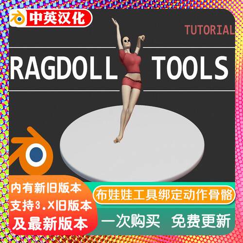 blender插件 Ragdoll Tools 1.52 布娃娃工具绑定动作头发骨骼