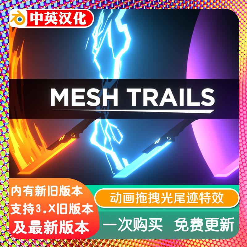 blender插件中文 Mesh Trails 1.33 卡通动漫风格光拖尾轨迹特效