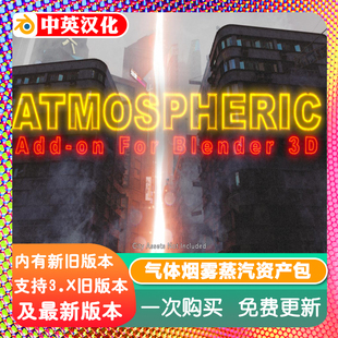 blender插件中文 Atmospheric 真实大气雾环境场景氛围烟雾蒸汽库