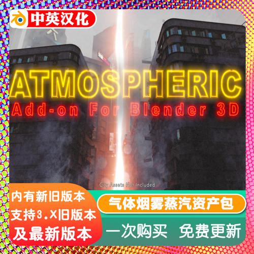 blender插件中文 Atmospheric 真实大气雾环境场景氛围烟雾蒸汽库