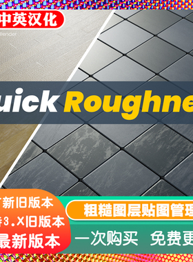 blender 插件  Quick Roughness Layers  贴砖地板高质量纹理材质
