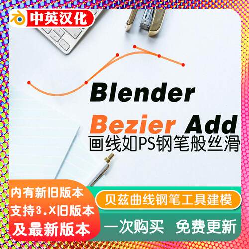 blender插件中文 Bezier Utilities 0.9.96 贝兹曲线钢笔贝塞尔