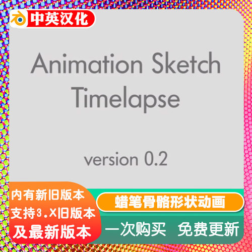Blender插件 Animation Sketch 0.3 蜡笔骨骼形状动画姿态弯曲变