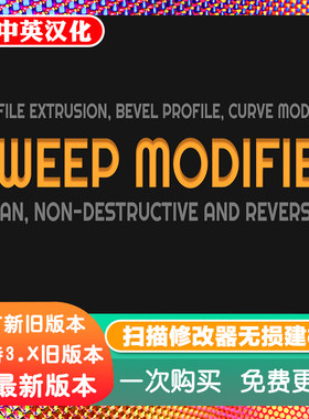 Blender插件Sweep Modifier 2.02扫描修改器无损建模预设管道轮廓