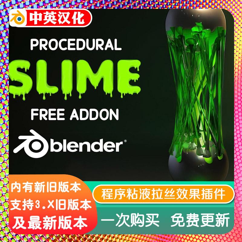 blender插件中文 Procedural Slime Add-On 一键程序粘液拉丝效果