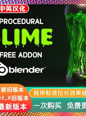 blender插件中文 Procedural Slime Add-On 一键程序粘液拉丝效果
