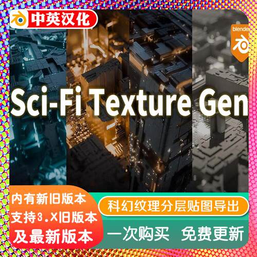 blender插件 Sci-Fi Texture Gen 科幻纹理生成器分层贴图导出