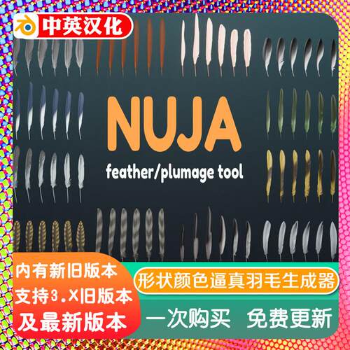 blender插件中文 Nuja Feather 1.6 逼真羽毛生成器形状颜色密度