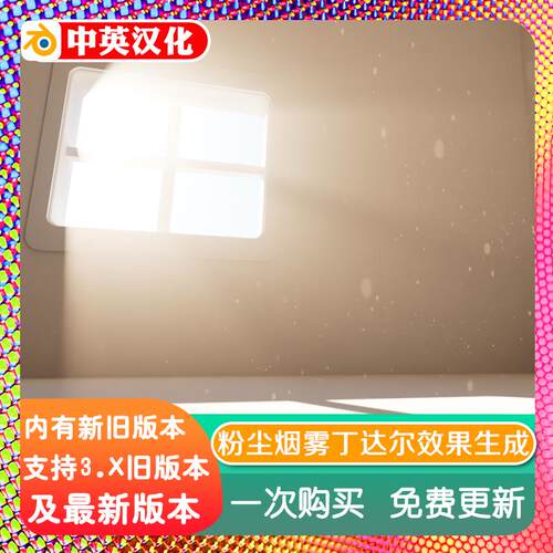 blender预设 Dust Generator 粉尘生成器程序灰尘烟雾丁达尔效果