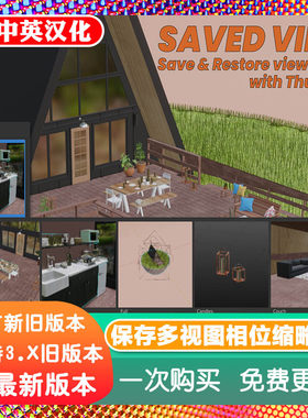 Blender插件 Saved Views 3.0 保存视口多视图相位相机切换缩略图