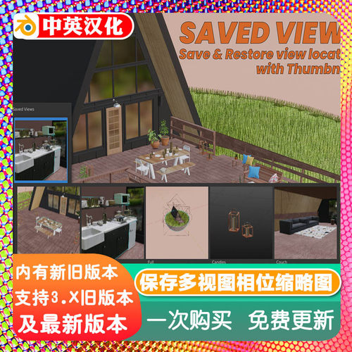 Blender插件 Saved Views 3.0 保存视口多视图相位相机切换缩略图