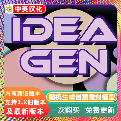 Blender插件 Idea Gen 1.3 智能随机创意生成器 自动雕刻网格建模