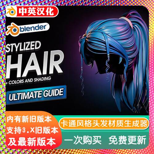 blender插件中文 Stylized Hair Pro 4.16 风格化头发材质程序化