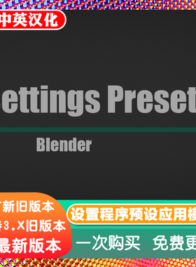 Blender插件 Settings Presets 1.12 设置预设模板自定义设置转移