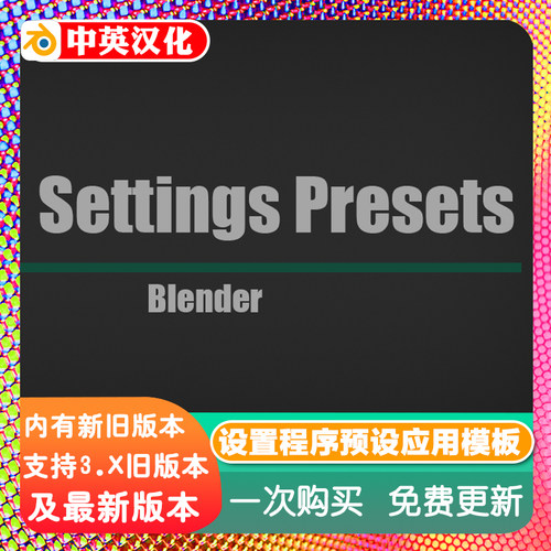 Blender插件 Settings Presets 1.12 设置预设模板自定义设置转移