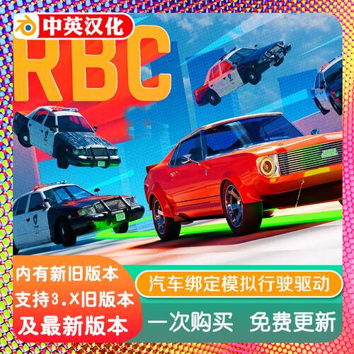 blender插件中文 RBC Pro 1.48 汽车绑定物理模拟行驶驱控制动画