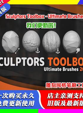 blender插件 Sculptors Toolbox 2020 雕刻笔刷插件支持2.80-3.20