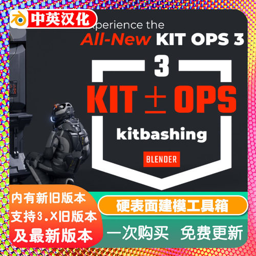 Blender插件 Kit Ops Pro 3.1.5 硬表面工具箱KitOps 资产 KPACKS