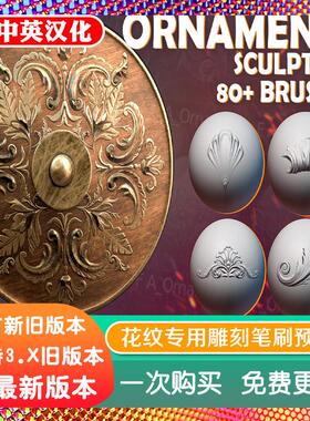 blender插件 Ornaments Brushes 浮雕花纹饰品专用雕刻笔刷预设库