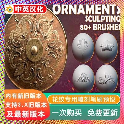 blender插件 Ornaments Brushes 浮雕花纹饰品专用雕刻笔刷预设库
