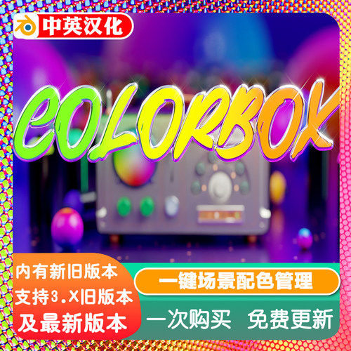 Blender插件 Colorbox 2.02 一键配色颜色 Color Box色彩管理
