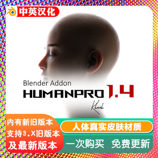 Blender插件 HumanPro1.4专业人模真实皮肤材质面部纹理人脸贴图
