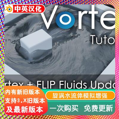 blender插件Vortex Fluid Enhancements 1.1漩涡流水流体模拟增强