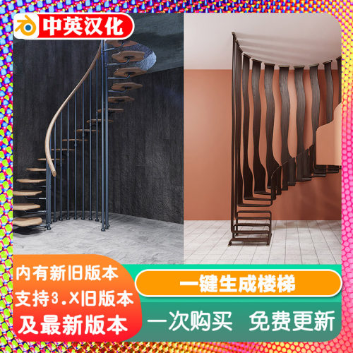 Blender插件Stairs Maker 2.22一键参数化建模楼梯扶手旋转梯护栏